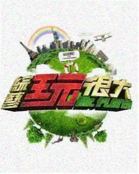 综艺封面
